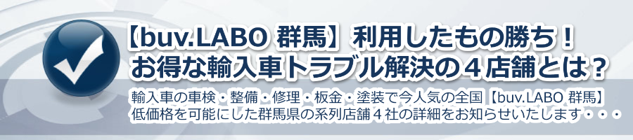 【buv.LABO 群馬】利用したもの勝ち！お得な輸入車トラブル解決４店！